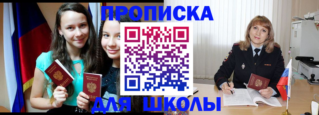 регистрация для школы в Магадане
